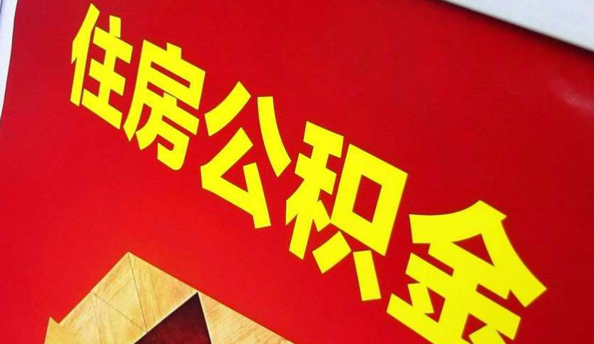 灵川出境定居怎么提取公积金？